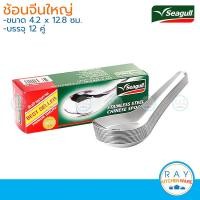 ราคา Seagull ช้อนจีนใหญ่ 1 โหล ตรานกนางนวล ช้อนซุป ช้อนแกง ช้อนสแตนเลส (10744575853)