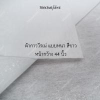 ราคา ผ้าเคมีกาว แบบวีราเน่ แบบบาง แบบหนา หน้ากว้าง 36 44 นิ้ว ผ้าเมตร ผ้าหลา (751738358)