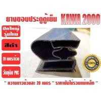 ราคา KAWA ยางขอบประตูตู้เย็น ปีกใหญ่ รุ่นใหม่ สีดำ ยี่ห้อ KAWA (1425204057)