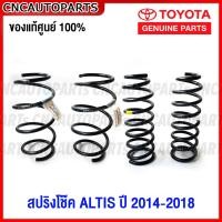 ราคา ของแท้ศูนย์ สปริง 1คู่ TOYOTA ALTIS ปี 2014 2015 2016 2017 2018 กดเลือก สปริงโช๊คอัพ คู่หน้า คู่หลัง อัลติส (16345719504)