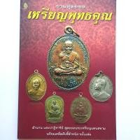 ราคา หนังสือพระเครื่อง หนังสือพระ รวมสุดยอดเหรียญพุทธคุณ หลวงปู่ศุข หลวงปู่โต๊ะ หลวงปู่ทวด หลวงปู่ทิม หลวงพ่อคูณ ฯลฯ พิมพ์4สีทั้งเล่ม (3072712036)