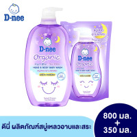 ราคา ขวดใหญ่ฟรีถุงเติม D nee ดีนี่ ออร์แกนิค สบู่เหลวอาบและสระ หัวปั๊ม ขนาด 800 มล ฟรี 350 มล สำหรับเด็กแรกเกิด สบู่เหลวเด็ก สบู่เหลวอาบสระ (18951871077)