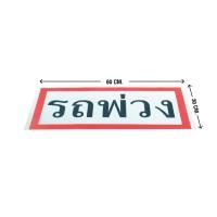 ราคา สติ๊กเกอร์รถพ่วง สติ๊กเกอร์ สติ๊กเกอร์สะท้อนแสง สติ๊กเกอร์รถ สติ๊กเกอร์ติดรถ อุปกรณ์แต่งรถพ่วง Ninautotech Co Ltd (10079473053)