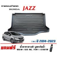 ราคา ถาดท้ายรถ ยกขอบ ตรงรุ่น Honda Jazz GK 2014 2022 ขนส่งKerry 1 2วันของถึง ถาดรองท้ายรถ ถาดท้ายรถยกขอบ เข้ารูป ถาดวางสัมภาระ แถมเคลือบยางดำกันน้ำ (1724652815)