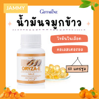 ราคา น้ำมันรำข้าว น้ำมันจมูกข้าว กิฟฟารีน โอรีซาอี ORYZA E GIFFARINE ผสมน้ำมันจมูกข้าวสาลี วิตามินอี (19389056464)