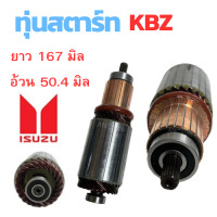 ราคา ทุ่นไดสตาร์ท ISUZU KBZ ทุ่น สตาร์ท KBZ TFR ทุ่นได สตาร์ท TOYOTA ทุ่นได สตาร์ท 12V ไส่ไดทดทอง (19362551942)