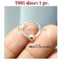 ราคา 1 ข้าง Silver925 ต่างหูห่วง ต่างหูเงินแท้ 92 5 แพ้ง่ายใส่ได้ ต่างหูเงิน มีตุ้มห่วงบอล 4 mm ตุ้มเงา ตุ้มทราย T005 (10997030278)