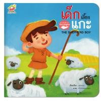 ราคา นิทานอีสป เด็กเลี้ยงแกะ (9908225229)