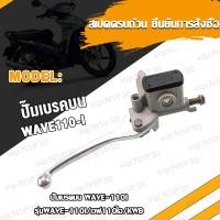 ราคา ปั๊มบน Wave110i เวฟ110i ปั้มเบรค หน้า WAVE110I ปั๊มบนเวฟ110i ปั๊มเบรคบนเวฟ110i ปั้มเบรคหน้าเวฟ110i ปั้มดิสเบรคบนเวฟ110i (17466816017)