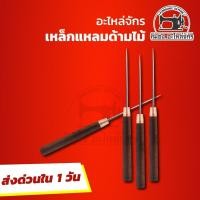 ราคา 1 ชิ้น เหล็กแหลม เหล็กแหลมด้ามไม้ เหล็กแหลมเจาะกระสอบ เหล็กแหลมกลับปก เหล็กแหลมแทงผ้า เหล็กแหลมเจาะหนัง (9736128818)