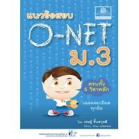 ราคา แนวข้อสอบ O Net ม 3 ครบ 5 วิชา (109872796)