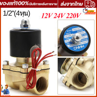ราคา โซลินอยด์วาล์ว 1 2 นิ้ว 220VAC แบบปกติปิด จ่ายไฟเปิด โซลินอยด์วาล์ว วาล์วไฟฟ้า วาล์วน้ำ วาล์วลม วาล์วแก๊ส 12v 24V 220VAC (19294993077)
