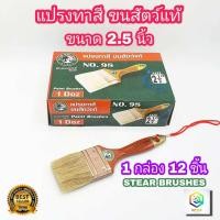 ราคา STAR BRUSHES แปรงทาสี 2 5 นิ้ว 1 กล่อง 12 ชิ้น ขนสัตว์ เกรด A แปรงขนขาว ขนหนานุ่ม แน่น แปรงทาแลกเกอร์ แปรงขนกระต่าย แปรงทาแชล็ค (12383747407)