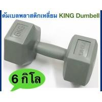 ราคา KING ดัมเบลพลาสติกเหลี่ยม 6 กิโลกรัม 6 Kg KING Plastic Dumbell 1 ชิ้น (6716156409)