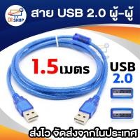 ราคา Di shop สาย USB ผู้ผู้ สายUSB 2 0 AM AM male to male 1 5m (335147125)