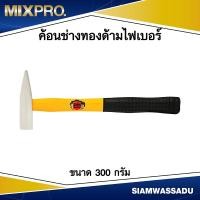 ราคา ค้อนช่างทองด้ามไฟเบอร์ ขนาด 300 กรัม (18062688970)