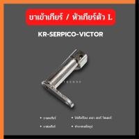 ราคา ขาเตะเกียร์ สำหรับใส่เกียร์โยง KR SERPICO VICTOR ขาเตะเกียร์เคอา ขาเข้าเกียร์ ขาเกียร์ ขาเกียร์เคอา ขาต่อเกียร์ (2014668221)