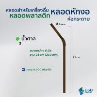 ราคา 5000 เส้น ลัง หลอดงอ 6 มิล ยาว 21 ซม ห่อกระดาษ หลอดพลาสติก หลอดกาแฟ หลอดดูดน้ำ หลอดงอห่อกระดาษ หลอดหักงอห่อ หลอดหักงอ หลอดหุ้มซอง (8333971423)