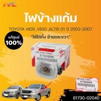 ราคา แท้ศูนย์ ไฟเลี้ยวข้างบังโคลน ไฟข้างแก้ม วีโก้ วีออส03 อัลติส VIGO VIOS ALTIS 1ชิ้น TOYOTA 81730 02040 (18560158159)