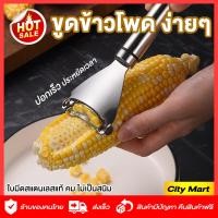 ราคา ที่ปอกข้าวโพด ที่ขูดข้าวโพด สแตนเลสแท้ ไม่เป็นสนิม ปอกเมล็ดข้าวโพด หัวโค้ง ปอกง่ายเร็ว ที่แกะข้าวโพด อุปกรณ์ปอกข้าวโพด (18513021031)