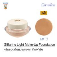 ราคา ครีมรองพื้นกิฟฟารีน สูตรบางเบา รองพื้นกันแดด รองพื้นหน้าฉ่ำ รองพื้นกิฟฟารีน รองพิ้นปกปิดดี รองพื้นกันน้ำกันเหงื่อ รองพื้นคุมมัน Giffarine Light Make Up Foundation 14 กรัม (1358938073)