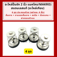 ราคา อะไหล่ ปั๊มชัก 2 นิ้ว makro ทั้งชุด 1 ชุด และ 4 ชุด 1ชุด ได้ฝาครอบตัวบน น๊อตแกน สปริง จานล่าง ลิ้นยาง (15687165991)