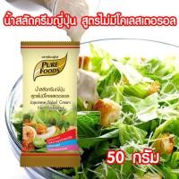 ราคา น้ำสลัดครีมญี่ปุ่น สูตรไม่มีโคเลสเตอรอล น้ำสลัด น้ำสลัดครีม สลัด ขนาด 50 กรัม ตราเพียวฟู้ดส์ PURESQUARE SHOP (10593380856)