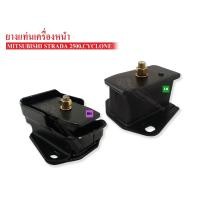 ราคา ยางแท่นเครื่องหน้า MITSUBISHI ไซโคลนSTRADA 2500 (542684071)