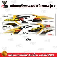 ราคา สติกเกอร์เวฟ125R ปี2004 รุ่น7 สีสด เคลือบเงาแท้ สติกเกอร์Wave125R ปี2004 รุ่น7 สติ๊กเกอร์เวฟ125R ปี2004 รุ่น7 Wave125R 2004 7 เวฟ125R 2004 7 (10553598763)