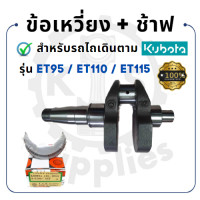 ราคา ข้อเหวี่ยง สำหรับ คูโบต้า รุ่น ET95 ET110 ET115 KUBOTA ช้าฟ บู้ชมิเนียม อะไหล่เครื่องคูโบต้า อะไหล่คูโบต้าet110 (17058678362)