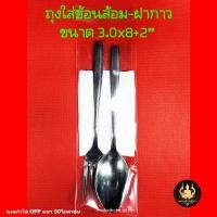 ราคา ถุงใส่ช้อนส้อม ซองใส่ช้อนส้อม ถุงแก้วใส่ช้อนส้อม ถุงใสใส่ช้อนส้อม ถุงแก้ว OPP แบบใส ฝากาว (15964520332)