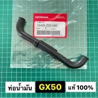 ราคา ท่อน้ำมัน GX50 ฮอนด้า แท้ เบิกศูนย์ 100 สายยาง สายน้ำมัน ท่อน้ำมันด้านในไฟเบอร์คาร์บู ตัดหญ้า GX50 UMK450 (16412007684)