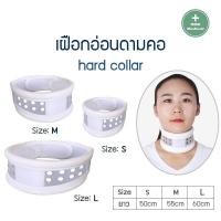 ราคา เฝือกดามคอแบบแข็ง Hard Collar เฝือกดามคอแบบแข็ง เฝือกพยุงคอ อุปกรณ์พยุงคอ เฝือก เฝือกคอ ใช้ดามคอ คอเคล็ด พยุงคอ (6446766875)