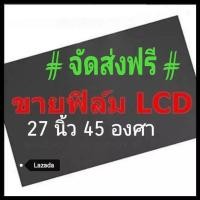 ราคา 27นิ้ว 45 องศา แผ่นฟิล์มโพลาไรซ์ Polarizer ติดหน้าจอ ทีวี LCD LED จอมอนิเตอร์ แผ่นฟิล์มติดหน้าจอlcd โพลาไรซ์ polarizer (2272220287)
