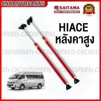 ราคา รับประกัน1ปี โช๊คฝาท้าย TOYOTA COMMUTER HIACE VENTURY ปี 2005 2019 จำนวน1คู่ กดเลือกรุ่น สีดำ สีแดง ความสูงเดิม เปิดสูง (17941724415)