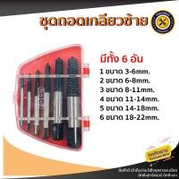 ราคา ถอดน๊อตขาด ถอดน๊อต ดอกถอนเกลียวซ้าย ชุดถอนเกลียว ดอกถอนเกลียว ที่ถอดสกรู ถอนเกลียว (18456280627)
