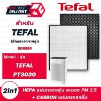 ราคา แผ่นกรองเครื่องฟอกอากาศ TEFAL PT3030 แผ่นกรอง แบบ 2in1 HEPA กรองฝุ่น PM2 5 Carbon กรองกลิ่น รุ่น XD6230F0 (11358490176)