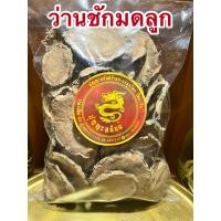 ราคา ว่านชักมดลูก ชักมดลูก ว่านชักมดลูก บรรจุ250กรัมราคา90บาท (10959930170)