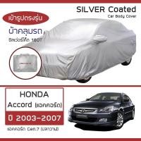 ราคา SILVER COAT ผ้าคลุมรถ Accord ปี 2003 2007 ฮอนด้า แอคคอร์ด Gen 7 ปลาวาฬ HONDA ซิลเว่อร์โค็ต 180T Car Body Cover (16345057216)