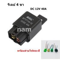 ราคา รีเลย์ 4 ขา DC 12 V 40A Automotive Relay ใช้กับไฟหน้า ไฟตัดหมอก พัดลมแอร์ พัมลมหม้อน้ำ และงานอื่นๆ ได้ (17117133741)