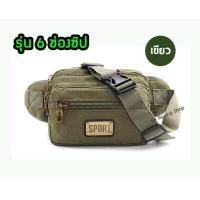 ราคา พร้อมส่ง กระเป๋าคาดเอว 5 ซิป 6 ซิป กระเป๋าหลายช่อง กระเป๋าแม่ค้า กระเป๋าคาดอก ผู้ชาย กระเป๋า คาดเอว คาดอก (7494126672)