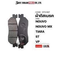 ราคา ผ้าดิสเบรค BJN แท้100 NOUVO NOUVO MX TIARA ST VP MT21807 BJN x MTMotorParts ผ้าเบรคST ผ้าเบรคVP ผ้าดิสเบรคTIARA ผ้าดิสเบรคนูโว ผ้าเบรคNOUVO ผ้าดิสเบรคNOUVO MX (13356322499)
