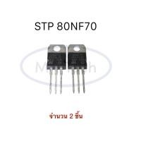 ราคา 80NF70 ทรานซิสเตอร์ 80A 70V STP80NF70 MOSFET 80A 70V Transistor จำนวน 2 ชิ้น 2 Pcs (18746357411)
