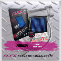 ราคา Flex กรองอากาศ เบนซิน ส่งฟรี (12790147145)