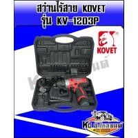 ราคา สว่านไร้สาย KOVET รุ่น KV 1203P 10 มม 12V (7826770013)