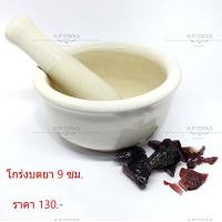 ราคา โกร่งบดยา 9 cm ครกบดยา (16418616110)