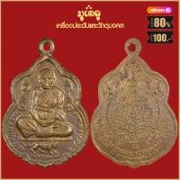 ราคา จี้พระ เหรียญ หลวงพ่อสุด วัดกาหลง จ สมุทรสาคร รวมเหรียญ เครื่องรางของขลัง หลวงพ่อสุด ทุกรุ่น สุดยอดพระเกจิ มีไว้บูชา ร่ำรวย (16046404541)
