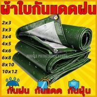 ราคา ผ้าใบกันแดดฝน ผ้าใบ PE มีตาไก่ กัน แดด ฝน ผ้ากันฝนกันน้ำ ผ้าใบหลังกระบะ ผ้าใบบังแดดฝน ผ้ากันแดด ผ้ายางกันแดดฝน ผ้าใบกันแดด เต้นสนามกันฝน ผ้าใบกันน้ำ ขนาด 8x10 8 10 เมตร (15002133670)