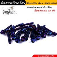 ราคา น็อตแคร้งเครื่อง เวฟ110i ปี2009 2022 ดรีม ชุปเปอร์คัพ ปี2013 2022 1ชุด20ตัว เลสแท้100 ซ้าย ขวา หัวเฟือง น็อตแคร้ง110i น๊อตแคร้งเวฟ110i น็อตแคร้งเวฟ110i (17434916320)