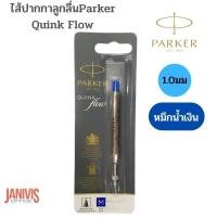 ราคา ไส้ปากกาลูกลื่นPARKER QUINK FLOW1 0มม หมึกน้ำเงิน (17238660822)